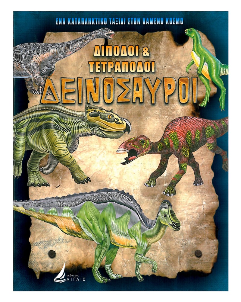 ΔΙΠΟΔΟΙ & ΤΕΤΡΑΠΟΔΟΙ ΔΕΙΝΟΣΑΥΡΟΙ (ΚΑΡΦΙΤΣΑ)
