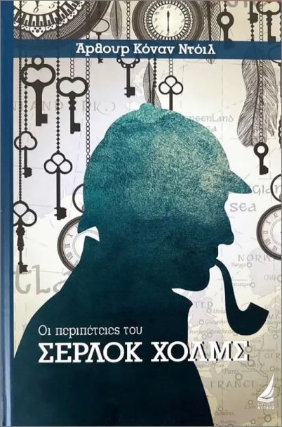 ΟΙ ΠΕΡΙΠΕΤΕΙΕΣ ΤΟΥ ΣΕΡΛΟΚ ΧΟΛΜΣ