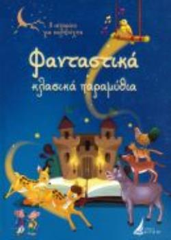 ΦΑΝΤΑΣΤΙΚΑ ΚΛΑΣΙΚΑ ΠΑΡΑΜΥΘΙΑ