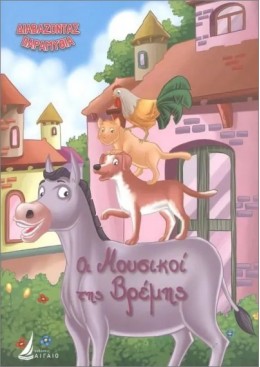 ΔΙΑΒΑΖΟΝΤΑΣ ΠΑΡΑΜΥΘΙΑ: ΟΙ ΜΟΥΣΙΚΟΙ ΤΗΣ ΒΡΕΜΗΣ