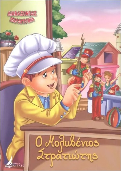 ΔΙΑΒΑΖΟΝΤΑΣ ΠΑΡΑΜΥΘΙΑ: Ο ΜΟΛΥΒΕΝΙΟΣ ΣΤΡΑΤΙΩΤΗΣ