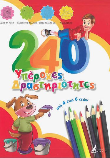240 ΥΠΕΡΟΧΕΣ ΔΡΑΣΤΗΡΙΟΤΗΤΕΣ: ΑΠΟ 4 ΕΩΣ 6 ΕΤΩΝ (ΚΟΚΚΙΝΟ)