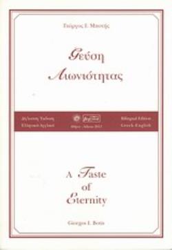 ΓΕΥΣΗ ΑΙΩΝΙΟΤΗΤΑΣ