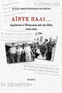ΑΙΝΤΕ ΠΑΛΙ... ΞΕΡΙΖΩΝΕΤΑΙ Ο ΕΛΛΗΝΙΣΜΟΣ ΑΠΟ ΤΗΝ ΠΟΛΗ (1958-1968) ΑΙΝΤΕ ΠΑΛΙ... ΞΕΡΙΖΩΝΕΤΑΙ Ο ΕΛΛΗΝΙΣΜΟΣ ΑΠΟ ΤΗΝ ΠΟΛΗ (1958-1968)
