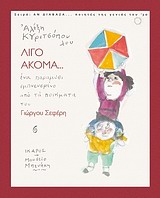 ΑΝ ΔΙΑΒΑΖΑ... ΠΟΙΗΤΕΣ ΤΗΣ ΓΕΝΙΑΣ ΤΟΥ '30 ΛΙΓΟ ΑΚΟΜΑ... ΕΝΑ ΠΑΡΑΜΥΘΙ ΕΜΠΝΕΥΣΜΕΝΟ ΑΠΟ ΤΑ ΠΟΙΗΜΑΤΑ ΤΟΥ ΓΙΩΡΓΟΥ ΣΕΦΕΡΗ
