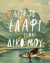 ΑΥΤΟ ΤΟ ΕΛΑΦΙ ΕΙΝΑΙ ΔΙΚΟ ΜΟΥ ΑΥΤΟ ΤΟ ΕΛΑΦΙ ΕΙΝΑΙ ΔΙΚΟ ΜΟΥ