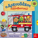 Ο ΑΡΚΟΥΔΑΚΟΣ ΣΤΗΝ ΠΥΡΟΣΒΕΣΤΙΚΗ! Ο ΑΡΚΟΥΔΑΚΟΣ ΣΤΗΝ ΠΥΡΟΣΒΕΣΤΙΚΗ!