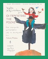 ΑΝ ΔΙΑΒΑΖΑ... ΠΟΙΗΤΕΣ ΤΗΣ ΓΕΝΙΑΣ ΤΟΥ '30 ΟΙ ΠΕΡΙΠΕΤΕΙΕΣ ΤΗΣ ΡΟΖΑΣ ΕΝΑ ΠΑΡΑΜΥΘΙ ΕΜΠΝΕΥΣΜΕΝΟ ΑΠΟ ΤΑ ΠΟΙΗΜΑΤΑ ΤΟΥ ΓΙΑΝΝΗ ΡΙΤΣΟΥ ΑΝ ΔΙΑΒΑΖΑ... ΠΟΙΗΤΕΣ ΤΗΣ ΓΕΝΙΑΣ ΤΟΥ '30 ΟΙ ΠΕΡΙΠΕΤΕΙΕΣ ΤΗΣ ΡΟΖΑΣ ΕΝΑ ΠΑΡΑΜΥΘΙ ΕΜΠΝΕΥΣΜΕΝΟ ΑΠΟ ΤΑ ΠΟΙΗΜΑΤΑ ΤΟΥ ΓΙΑΝΝΗ ΡΙΤΣΟΥ