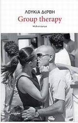 GROUP THERAPY ΜΥΘΙΣΤΟΡΗΜΑ GROUP THERAPY ΜΥΘΙΣΤΟΡΗΜΑ