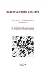 ΑΧΑΡΤΟΓΡΑΦΗΤΑ ΡΕΥΜΑΤΑ ΜΙΑ ΣΥΖΗΤΗΣΗ ΓΙΑ ΤΗΝ ΑΡΧΙΤΕΚΤΟΝΙΚΗ, ΤΗ ΔΙΔΑΣΚΑΛΙΑ ΤΗΣ ΚΑΙ ΤΟ ΔΙΠΟΛΟ ΜΟΝΤΕΡΝΟΥ-ΜΕΤΑΜΟΝΤΕΡΝΟΥ ΣΤΗ ΣΧΟΛΗ ΑΡΧΙ