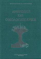 ΑΝΘΡΩΠΟΣ ΚΑΙ ΟΙΚΟΛΟΓΙΚΗ ΚΡΙΣΗ
