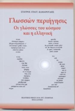 ΓΛΩΣΣΩΝ ΠΕΡΙΗΓΗΣΙΣ ΟΙ ΓΛΩΣΣΕΣ ΤΟΥ ΚΟΣΜΟΥ ΚΑΙ Η ΕΛΛΗΝΙΚΗ ΓΛΩΣΣΩΝ ΠΕΡΙΗΓΗΣΙΣ ΟΙ ΓΛΩΣΣΕΣ ΤΟΥ ΚΟΣΜΟΥ ΚΑΙ Η ΕΛΛΗΝΙΚΗ