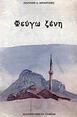 ΦΕΥΓΩ ΞΕΝΗ ΦΕΥΓΩ ΞΕΝΗ
