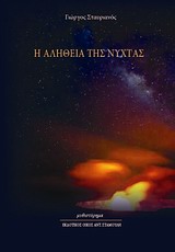 Η ΑΛΗΘΕΙΑ ΤΗΣ ΝΥΧΤΑΣ Η ΑΛΗΘΕΙΑ ΤΗΣ ΝΥΧΤΑΣ
