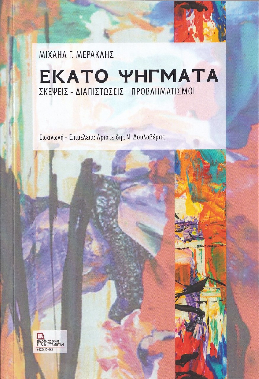 ΕΚΑΤΟ ΨΗΓΜΑΤΑ ΣΚΕΨΕΙΣ - ΔΙΑΠΙΣΤΩΣΕΙΣ - ΠΡΟΒΛΗΜΑΤΙΣΜΟΙ ΕΚΑΤΟ ΨΗΓΜΑΤΑ ΣΚΕΨΕΙΣ - ΔΙΑΠΙΣΤΩΣΕΙΣ - ΠΡΟΒΛΗΜΑΤΙΣΜΟΙ