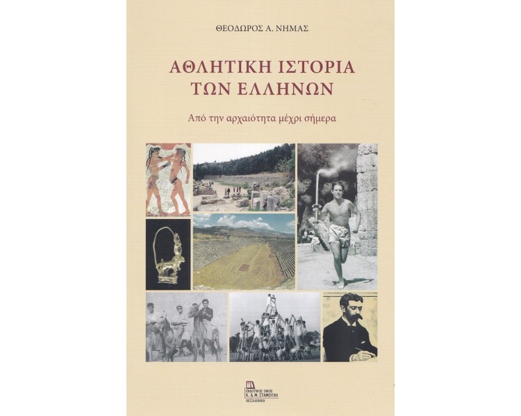 ΑΘΛΗΤΙΚΗ ΙΣΤΟΡΙΑ ΤΩΝ ΕΛΛΗΝΩΝ ΑΠΟ ΤΗΝ ΑΡΧΑΙΟΤΗΤΑ ΜΕΧΡΙ ΣΗΜΕΡΑ ΑΘΛΗΤΙΚΗ ΙΣΤΟΡΙΑ ΤΩΝ ΕΛΛΗΝΩΝ ΑΠΟ ΤΗΝ ΑΡΧΑΙΟΤΗΤΑ ΜΕΧΡΙ ΣΗΜΕΡΑ