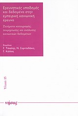 ΕΡΕΥΝΗΤΙΚΕΣ ΥΠΟΔΟΜΕΣ ΚΑΙ ΔΕΔΟΜΕΝΑ ΣΤΗΝ ΕΜΠΕΙΡΙΚΗ ΚΟΙΝΩΝΙΚΗ ΕΡΕΥΝΑ ΖΗΤΗΜΑΤΑ ΚΑΤΑΓΡΑΦΗΣ, ΤΕΚΜΗΡΙΩΣΗΣ ΚΑΙ ΑΝΑΛΥΣΗΣ ΚΟΙΝΩΝΙΚΩΝ ΔΕΔΟΜ ΕΡΕΥΝΗΤΙΚΕΣ ΥΠΟΔΟΜΕΣ ΚΑΙ ΔΕΔΟΜΕΝΑ ΣΤΗΝ ΕΜΠΕΙΡΙΚΗ ΚΟΙΝΩΝΙΚΗ ΕΡΕΥΝΑ ΖΗΤΗΜΑΤΑ ΚΑΤΑΓΡΑΦΗΣ, ΤΕΚΜΗΡΙΩΣΗΣ ΚΑΙ ΑΝΑΛΥΣΗΣ ΚΟΙΝΩΝΙΚΩΝ ΔΕΔΟΜ
