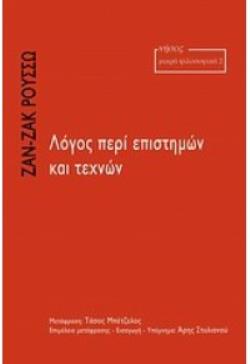 ΛΟΓΟΣ ΠΕΡΙ ΕΠΙΣΤΗΜΩΝ ΚΑΙ ΤΕΧΝΩΝ
