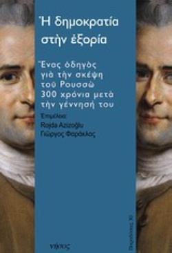 Η ΔΗΜΟΚΡΑΤΙΑ ΣΤΗΝ ΕΞΟΡΙΑ ΕΝΑΣ ΟΔΗΓΟΣ ΓΙΑ ΤΗΝ ΣΚΕΨΗ ΤΟΥ ΡΟΥΣΣΩ 300 ΧΡΟΝΙΑ ΜΕΤΑ ΤΗΝ ΓΕΝΝΗΣΗ ΤΟΥ Η ΔΗΜΟΚΡΑΤΙΑ ΣΤΗΝ ΕΞΟΡΙΑ ΕΝΑΣ ΟΔΗΓΟΣ ΓΙΑ ΤΗΝ ΣΚΕΨΗ ΤΟΥ ΡΟΥΣΣΩ 300 ΧΡΟΝΙΑ ΜΕΤΑ ΤΗΝ ΓΕΝΝΗΣΗ ΤΟΥ