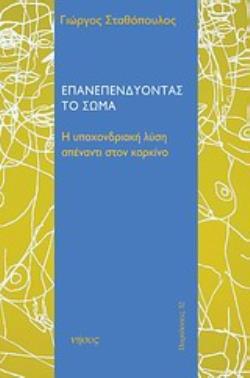 ΕΠΑΝΕΠΕΝΔΥΟΝΤΑΣ ΤΟ ΣΩΜΑ Η ΥΠΟΧΟΝΔΡΙΑΚΗ ΛΥΣΗ ΑΠΕΝΑΝΤΙ ΣΤΟΝ ΚΑΡΚΙΝΟ ΕΠΑΝΕΠΕΝΔΥΟΝΤΑΣ ΤΟ ΣΩΜΑ Η ΥΠΟΧΟΝΔΡΙΑΚΗ ΛΥΣΗ ΑΠΕΝΑΝΤΙ ΣΤΟΝ ΚΑΡΚΙΝΟ