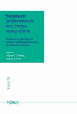 ΒΙΟΓΡΑΦΙΚΕΣ (ΑΝΑ)ΚΑΤΑΣΚΕΥΕΣ ΣΤΗΝ ΥΣΤΕΡΗ ΝΕΩΤΕΡΙΚΟΤΗΤΑ ΘΕΩΡΗΤΙΚΑ ΚΑΙ ΜΕΘΟΔΟΛΟΓΙΚΑ ΖΗΤΗΜΑΤΑ ΤΗΣ ΒΙΟΓΡΑΦΙΚΕΣ ΕΡΕΥΝΑΣ ΣΤΙΣ ΚΟΙΝΩΝΙΚΕ