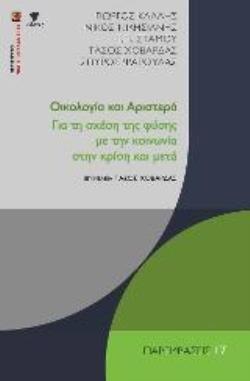 ΟΙΚΟΛΟΓΙΑ ΚΑΙ ΑΡΙΣΤΕΡΑ ΓΙΑ ΤΗ ΣΧΕΣΗ ΤΗΣ ΦΥΣΗΣ ΜΕ ΤΗΝ ΚΟΙΝΩΝΙΑ ΣΤΗΝ ΚΡΙΣΗ ΚΑΙ ΜΕΤΑ ΠΑΡΑΜΒΑΣΕΙΣ