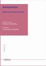 ΔΙΑΤΟΜΙΚΟΤΗΤΑ