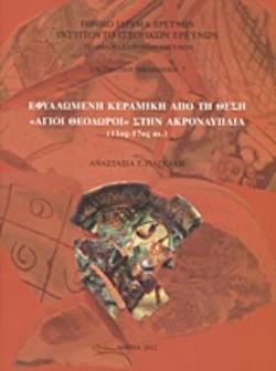 ΕΦΥΑΛΩΜΕΝΗ ΚΕΡΑΜΙΚΗ ΑΠΟ ΤΗ ΘΕΣΗ ΑΓΙΟΙ ΘΕΟΔΩΡΟΙ ΣΤΗΝ ΑΚΡΟΝΑΥΠΛΙΑ (11ΟΣ-17ΟΣ ΑΙ.) ΕΡΕΥΝΗΤΙΚΗ ΒΙΒΛΙΟΘΗΚΗ