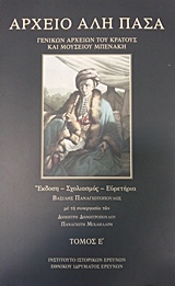 ΑΡΧΕΙΟ ΑΛΗ ΠΑΣΑ (ΠΕΜΠΤΟΣ ΤΟΜΟΣ) (ΒΙΒΛΙΟΔΕΤΗΜΕΝΗ ΕΚΔΟΣΗ) ΑΡΧΕΙΟ ΑΛΗ ΠΑΣΑ (ΠΕΜΠΤΟΣ ΤΟΜΟΣ) (ΒΙΒΛΙΟΔΕΤΗΜΕΝΗ ΕΚΔΟΣΗ)