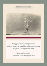 ΕΛΕΓΧΟΣ ΙΔΕΩΝ ΚΑΙ ΛΟΓΟΚΡΙΣΙΑ ΑΠΟ ΤΙΣ ΑΠΑΡΧΕΣ ΤΗΣ ΕΛΛΗΝΙΚΗΣ ΤΥΠΟΓΡΑΦΙΑΣ ΜΕΧΡΙ ΤΟ ΣΥΝΤΑΓΜΑ ΤΟΥ 1844 ΠΡΑΚΤΙΚΑ ΣΥΝΕΔΡΙΟΥ ΛΕΥΚΩΣΙΑ, 1