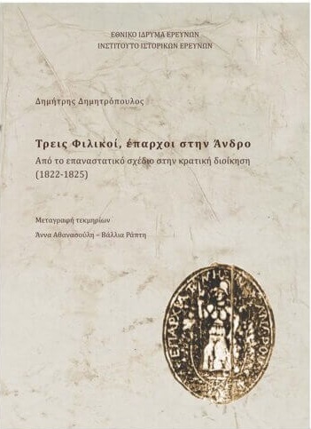 ΤΡΕΙΣ ΦΙΛΙΚΟΙ, ΕΠΑΡΧΟΙ ΣΤΗΝ ΑΝΔΡΟ -ΑΠΟ ΤΟ ΕΠΑΝΑΣΤΑΤΙΚΟ ΣΧΕΔΙΟ ΣΤΗΝ ΚΡΑΤΙΚΗ ΔΙΟΙΚΗΣΗ (1822-1825)