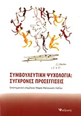 ΣΥΜΒΟΥΛΕΥΤΙΚΗ ΨΥΧΟΛΟΓΙΑ ΣΥΓΧΡΟΝΕΣ ΠΡΟΣΕΓΓΙΣΕΙΣ