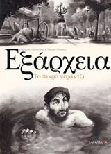 ΕΞΑΡΧΕΙΑ - ΤΟ ΠΙΚΡΟ ΝΕΡΑΝΤΖΙ