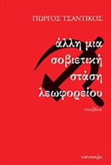 ΑΛΛΗ ΜΙΑ ΣΟΒΙΕΤΙΚΗ ΣΤΑΣΗ ΛΕΩΦΟΡΕΙΟΥ