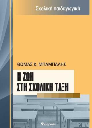 Η ΖΩΗ ΣΤΗ ΣΧΟΛΙΚΗ ΤΑΞΗ