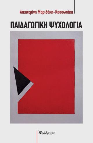 ΠΑΙΔΑΓΩΓΙΚΗ ΨΥΧΟΛΟΓΙΑ