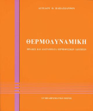 ΘΕΡΜΟΔΥΝΑΜΙΚΗ ΠΙΝΑΚΕΣ ΚΑΙ ΔΙΑΓΡΑΜΜΑΤΑ ΘΕΡΜΟΦΥΣΙΚΩΝ ΙΔΙΟΤΗΤΩΝ (ΣΥΜΠΛΗΡΩΜΑΤΙΚΟ ΜΕΡΟΣ)