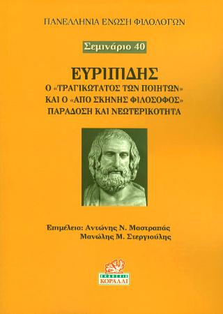 ΕΥΡΙΠΙΔΗΣ, Ο «ΤΡΑΓΙΚΩΤΑΤΟΣ ΤΩΝ ΠΟΙΗΤΩΝ» ΚΑΙ Ο «ΑΠΟ ΣΚΗΝΗΣ ΦΙΛΟΣΟΦΟΣ» ΠΑΡΑΔΟΣΗ ΚΑΙ ΝΕΩΤΕΡΙΚΟΤΗΤΑ