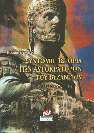 ΣΥΝΤΟΜΗ ΙΣΤΟΡΙΑ ΤΩΝ ΑΥΤΟΚΡΑΤΟΡΩΝ ΤΟΥ ΒΥΖΑΝΤΙΟΥ