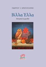 ΒΙΛΛΑ ΕΛΛΑ