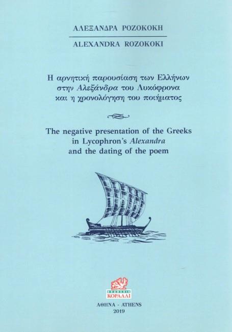 Η ΑΡΝΗΤΙΚΗ ΠΑΡΟΥΣΙΑΣΗ ΤΩΝ ΕΛΛΗΝΩΝ ΣΤΗΝ ΑΛΕΞΑΝΔΡΑ ΤΟΥ ΛΥΚΟΦΡΟΝΑ ΚΑΙ Η ΧΡΟΝΟΛΟΓΗΣΗ ΤΟΥ ΠΟΙΗΜΑΤΟΣ
