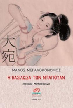 Η ΒΑΣΙΛΙΣΣΑ ΤΩΝ ΝΤΑΟΥΓΙΑΝ