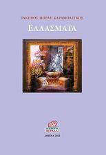 ΕΛΛΑΣΜΑΤΑ