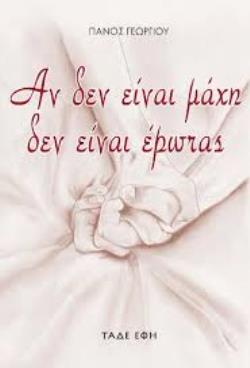 ΑΝ ΔΕΝ ΕΙΝΑΙ ΜΑΧΗ ΔΕΝ ΕΙΝΑΙ ΕΡΩΤΑΣ ΑΝ ΔΕΝ ΕΙΝΑΙ ΜΑΧΗ ΔΕΝ ΕΙΝΑΙ ΕΡΩΤΑΣ