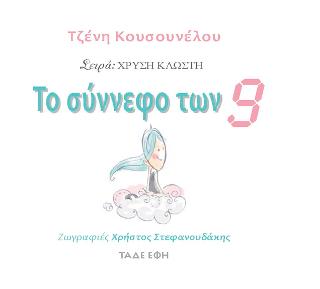 ΤΟ ΣΥΝΝΕΦΟ ΤΩΝ 9