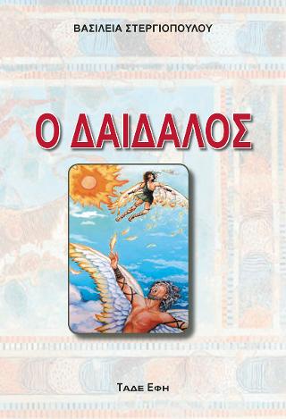 ΔΑΙΔΑΛΟΣ ΔΑΙΔΑΛΟΣ