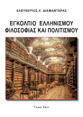 ΕΓΚΟΛΠΙΟ ΕΛΛΗΝΙΣΜΟΥ ΦΙΛΟΣΟΦΙΑΣ ΚΑΙ ΠΟΛΙΤΙΣΜΟΥ ΕΓΚΟΛΠΙΟ ΕΛΛΗΝΙΣΜΟΥ ΦΙΛΟΣΟΦΙΑΣ ΚΑΙ ΠΟΛΙΤΙΣΜΟΥ