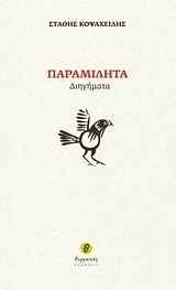 ΠΑΡΑΜΙΛΗΤΑ ΔΙΗΓΗΜΑΤΑ