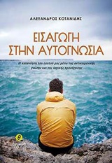 ΕΙΣΑΓΩΓΗ ΣΤΗΝ ΑΥΤΟΓΝΩΣΙΑ 1Η ΕΚΔΟΣΗ