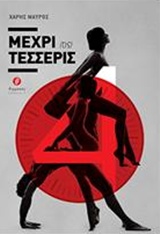 ΜΕΧΡΙ {ΤΙΣ} ΤΕΣΣΕΡΙΣ